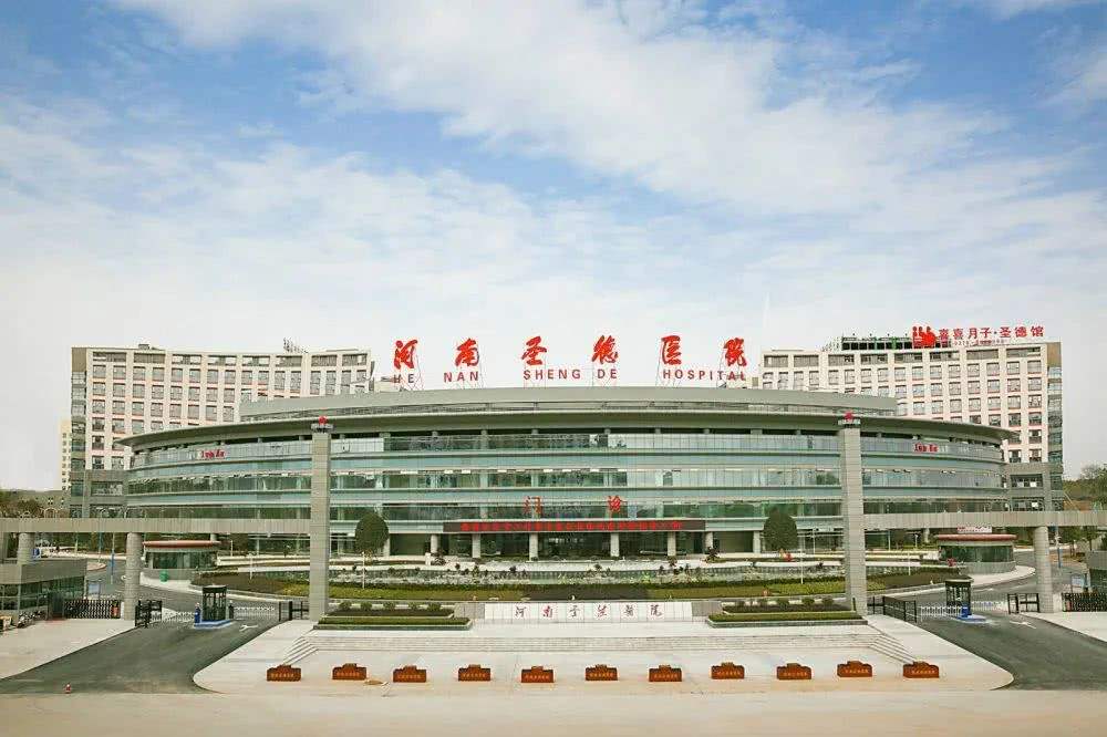 河南圣德医院